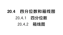 初中沪科版（2024）20.4 四分位数和箱线图作业课件ppt