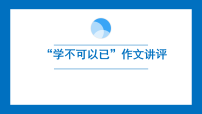 “学不可以已”作文讲评课件—2026年高考语文写作指导（全国通用）