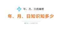 苏教版（2024）三年级下册（2024）年、月、日的秘密年、月、日知识知多少教学ppt课件