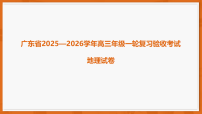 广东省2025-2026学年高三上学期一轮复习验收考试地理试卷（PDF版附解析）