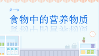 初中生物第1节 食物中的营养物质示范课ppt课件