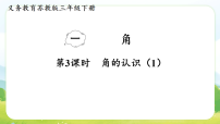 小学数学苏教版（2024）三年级下册（2024）角的认识和度量课文ppt课件