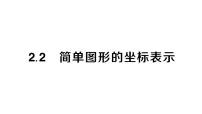 数学八年级下册（2024）2.2 简单图形的坐标表示作业ppt课件