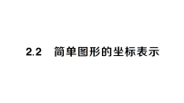 湘教版（2024）八年级下册（2024）2.2 简单图形的坐标表示作业课件ppt