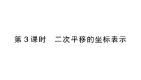 初中数学湘教版（2024）八年级下册（2024）2.3 轴对称和平移的坐标表示作业课件ppt