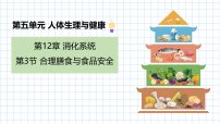 苏教版（2024）八年级上册（2024）第3节 合理膳食与食品安全教课课件ppt