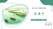 初中采桑子（轻舟短棹西湖好）/欧阳修教学ppt课件