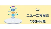 初中数学二元一次方程组与实际问题课文配套课件ppt