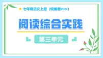 人教部编版（2024）阅读综合实践教学课件ppt