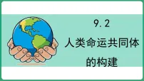 地理七年级下册（2024）人类命运共同体的构建教课ppt课件