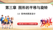 北师大版（2024）八年级下册（2024）3  简单的图案设计教案配套ppt课件