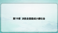 历史八年级下册（2024）第19课 决胜全面建成小康社会课堂教学课件ppt