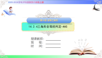 沪科版（2024）八年级上册（2024）14.2 三角形全等的判定精品教学课件ppt