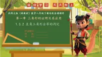 北师大版（2024）八年级下册（2024）第一章 三角形的证明3 直角三角形精品备课ppt课件