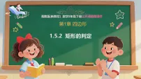 初中数学湘教版（2024）八年级下册（2024）1.5 矩形精品备课课件ppt