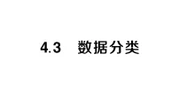 初中湘教版（2024）4.3 数据分类作业ppt课件