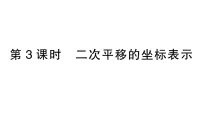 初中数学湘教版（2024）八年级下册（2024）2.3 轴对称和平移的坐标表示作业ppt课件