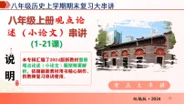 八年级上册全册观点论述、小论文串讲（1-21课）课件（期末复习大串讲）八年级历史上学期统编版2024