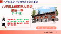 八年级上册期末复习大串讲最后一课串讲（1-21课）课件（考场提示+解题指导+热点预测+核心知识）八年级历史上学期统编版2024