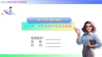 人教版（2024）九年级全册串、并联电路电压的规律优质课课件ppt
