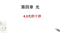 高中物理人教版 (2019)选择性必修 第一册光的干涉教学演示ppt课件