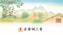 统编版（2024）四年级下册古诗词三首评课ppt课件