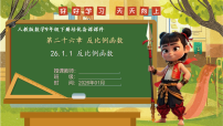 初中数学人教版（2024）九年级下册反比例函数教学课件ppt