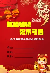 2026年学校寒假综合实践暨跨学科作业：骐骥驰骋，势不可挡【课件】