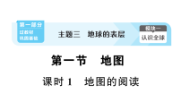初中地理新人教版2026届中考 教材基础 模块一 主题三 第一节 课时一 地图的阅读  分层作业课件（点击显示答案）