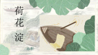 人教统编版8.1 荷花淀教学ppt课件