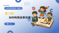 高考英语一轮-如何构筑故事高潮（复习课件）（全国通用）