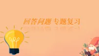 2026年中考英语一轮复习 中考专题复习—— 回答问题 专题复习 课件