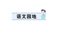 统编版（2024）三年级下册（2024）语文园地作业ppt课件