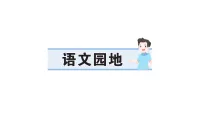 小学语文统编版（2024）三年级下册（2024）语文园地作业课件ppt