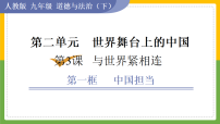 政治 (道德与法治)九年级下册第二单元 世界舞台上的中国第三课 与世界紧相连中国担当课文内容ppt课件