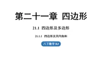初中数学人教版（2024）八年级下册（2024）21.1 四边形及多边形背景图课件ppt
