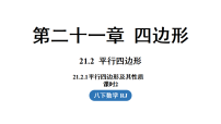 人教版（2024）八年级下册（2024）21.2 平行四边形教课内容ppt课件