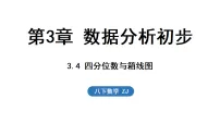 浙教版（2024）八年级下册（2024）3.4 四分位数与箱线图集体备课课件ppt
