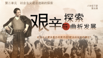 历史第二单元 社会主义建设道路的探索第5课 艰辛探索与曲折发展教学ppt课件