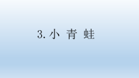 小学语文统编版（2024）一年级下册（2024）小青蛙背景图课件ppt