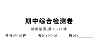 初中历史新人教版八年级下册期中综合检测卷  作业课件（放映显示答案）（2026春）
