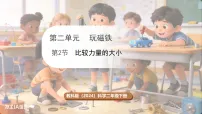 小学科学教科版（2024）二年级下册（2024）2.比较力量的大小多媒体教学课件ppt