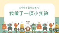 小学语文统编版（2024）三年级下册（2024）习作 我做了一项小实验示范课课件ppt