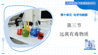 初中鲁教版（2024）远离有毒物质教学ppt课件