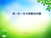 苏科版（2024）七年级上册（2024）用一元一次方程解决问题教学ppt课件