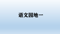 小学语文统编版（2024）一年级上册（2024）第一单元 识字语文园地一说课课件ppt