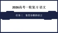 任务3　鉴赏诗歌的语言 2026高考语文 一轮复习 课件
