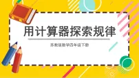 苏教版（2024）四年级下册用计算器计算获奖课件ppt