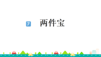 小学语文统编版（2024）一年级上册（2024）两件宝集体备课课件ppt