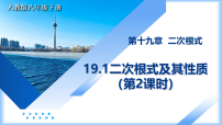 人教版（2024）八年级下册（2024）19.1 二次根式及其性质教学课件ppt